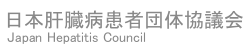 日本肝臓病患者団体協議会