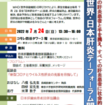 2022.7.24 第10回 世界・日本肝炎デーフォーラム開催（延期）