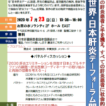 2023.7.23 第11回 世界・日本肝炎デーフォーラム