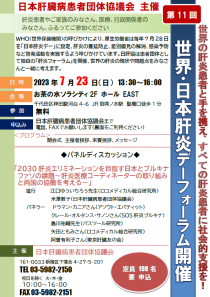 第11回世界・日本肝炎デーフォーラムチラシ