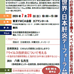 2024.7.28 第12回 世界・日本肝炎デーフォーラム