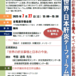 2025.7.27 第13回 世界・日本肝炎デーフォーラム