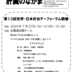 会報 肝臓のなかま 148号（2025/6/26発行）