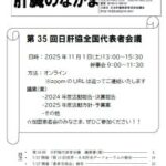 会報 肝臓のなかま 149号（2025/9/30発行）