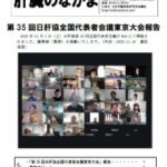 会報 肝臓のなかま 150号（2025/1/12発行）