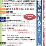 2026.7.26 第14回 世界・日本肝炎デーフォーラム