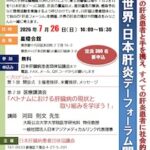 2026.7.26 第14回 世界・日本肝炎デーフォーラム
