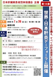 2026世界日本肝炎デーチラシ